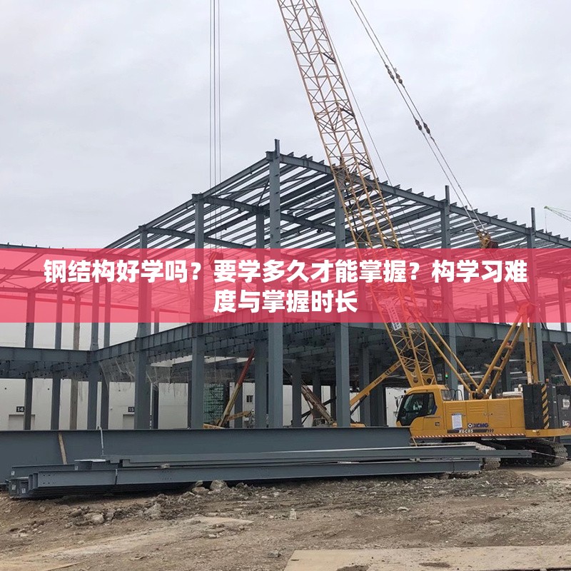 鋼結(jié)構(gòu)好學(xué)嗎？要學(xué)多久才能掌握？構(gòu)學(xué)習(xí)難度與掌握時(shí)長(zhǎng) 行業(yè)新聞