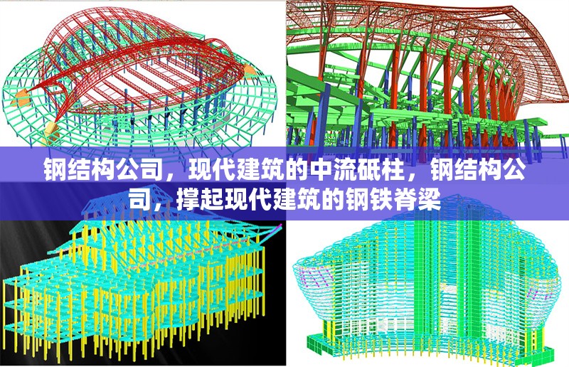 鋼結(jié)構(gòu)公司，現(xiàn)代建筑的中流砥柱，鋼結(jié)構(gòu)公司，撐起現(xiàn)代建筑的鋼鐵脊梁 行業(yè)新聞