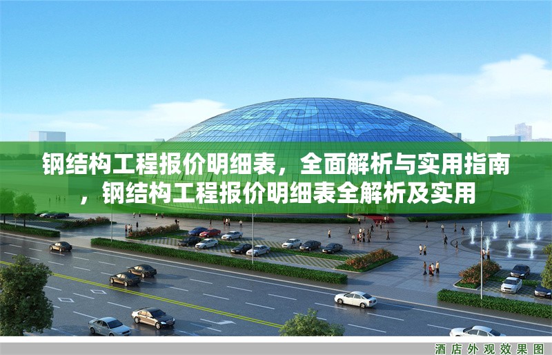 鋼結構工程報價明細表，全面解析與實用指南，鋼結構工程報價明細表全解析及實用 行業(yè)新聞