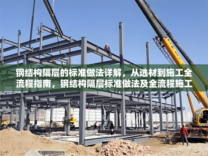 鋼結(jié)構(gòu)隔層的標(biāo)準(zhǔn)做法詳解，從選材到施工全流程指南，鋼結(jié)構(gòu)隔層標(biāo)準(zhǔn)做法及全流程施工指南 行業(yè)新聞