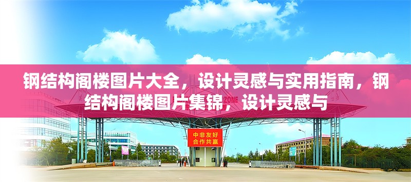 鋼結(jié)構(gòu)閣樓圖片大全，設(shè)計(jì)靈感與實(shí)用指南，鋼結(jié)構(gòu)閣樓圖片集錦，設(shè)計(jì)靈感與 行業(yè)新聞