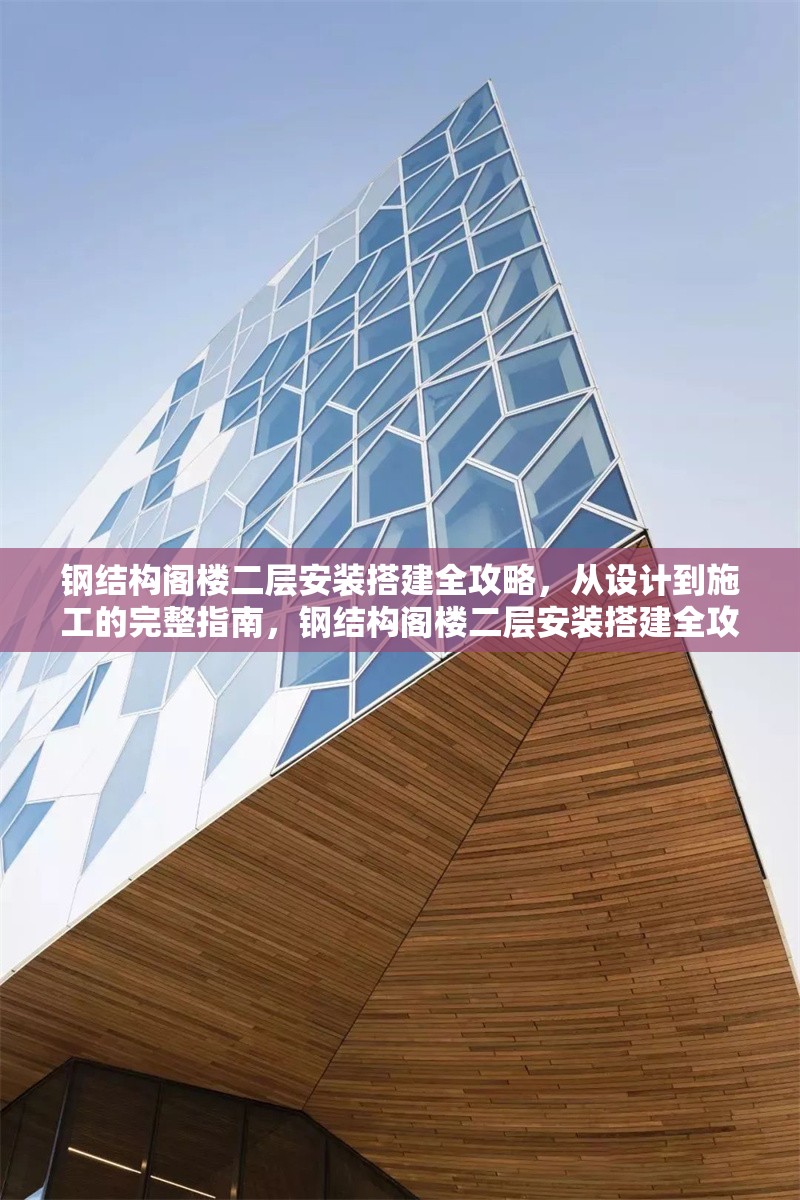 鋼結(jié)構(gòu)閣樓二層安裝搭建全攻略，從設(shè)計(jì)到施工的完整指南，鋼結(jié)構(gòu)閣樓二層安裝搭建全攻略，設(shè)計(jì)至施工完整指南 行業(yè)新聞