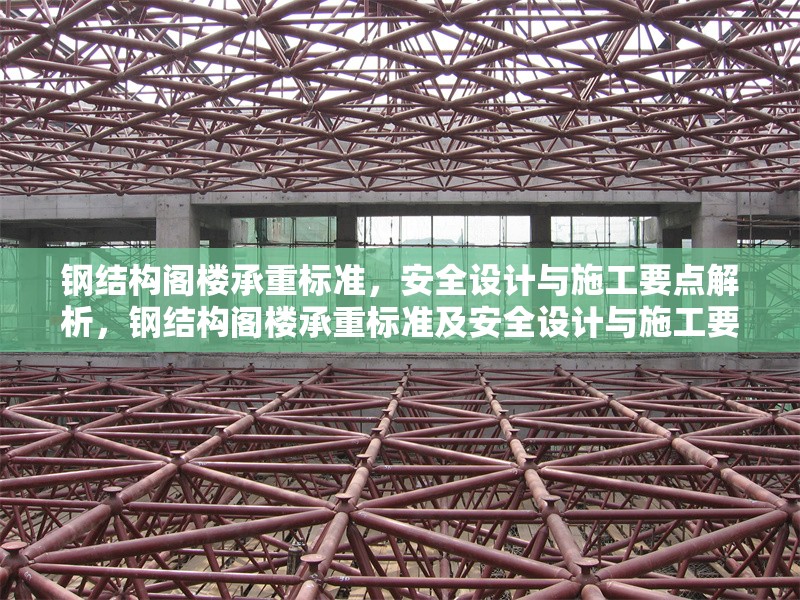 鋼結(jié)構(gòu)閣樓承重標(biāo)準(zhǔn)，安全設(shè)計(jì)與施工要點(diǎn)解析，鋼結(jié)構(gòu)閣樓承重標(biāo)準(zhǔn)及安全設(shè)計(jì)與施工要點(diǎn)