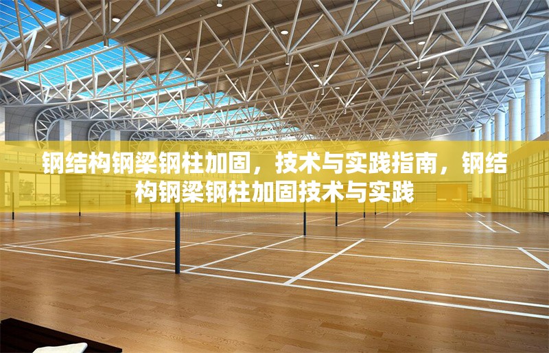鋼結構鋼梁鋼柱加固，技術與實踐指南，鋼結構鋼梁鋼柱加固技術與實踐 行業(yè)新聞