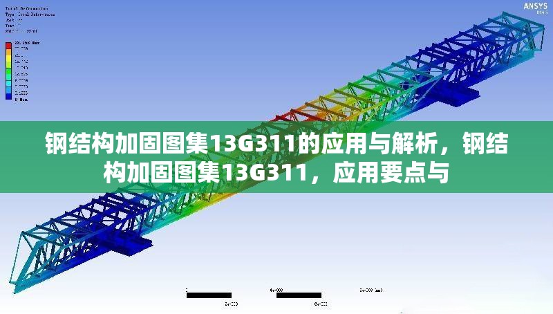 鋼結構加固圖集13G311的應用與解析，鋼結構加固圖集13G311，應用要點與 行業(yè)新聞