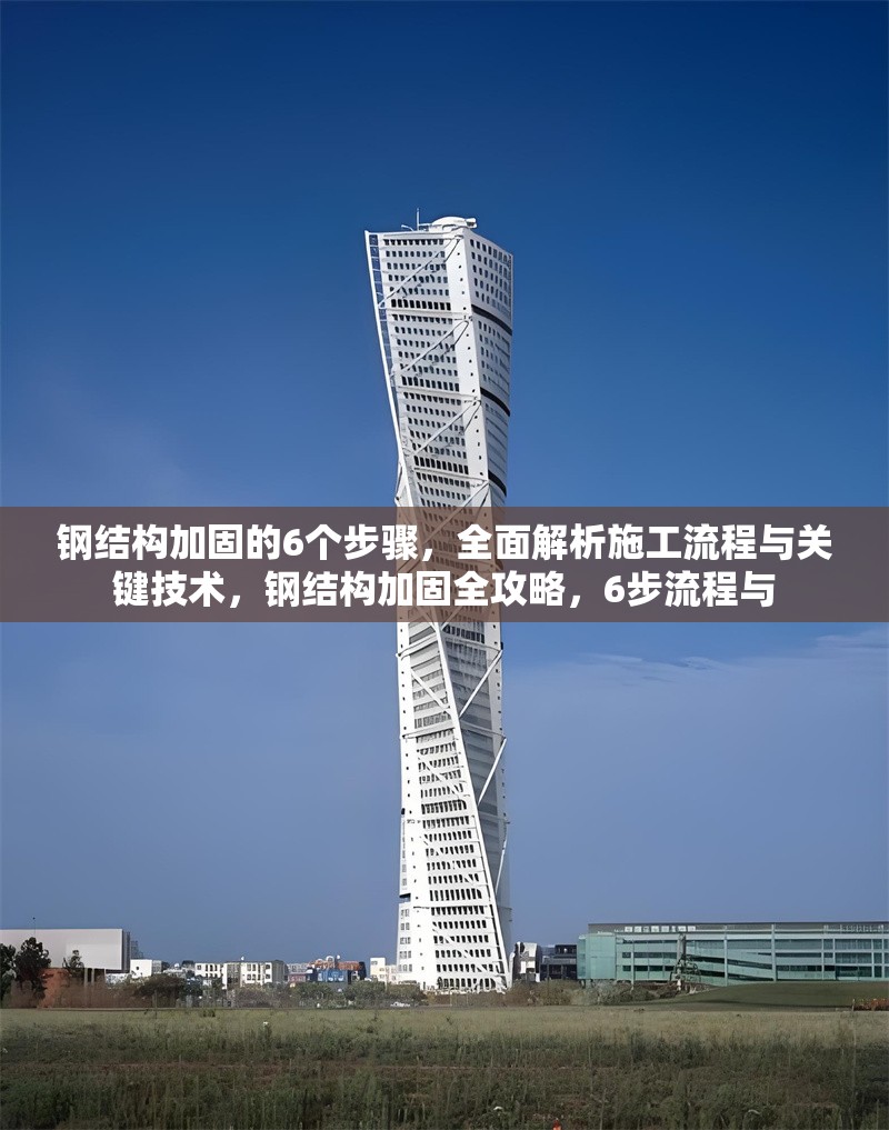 鋼結(jié)構(gòu)加固的6個步驟，全面解析施工流程與關(guān)鍵技術(shù)，鋼結(jié)構(gòu)加固全攻略，6步流程與 行業(yè)新聞