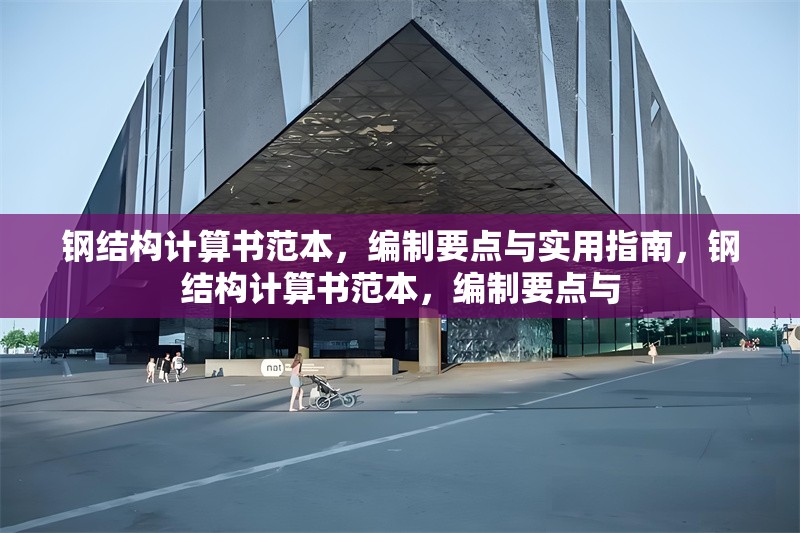 鋼結(jié)構(gòu)計算書范本，編制要點與實用指南，鋼結(jié)構(gòu)計算書范本，編制要點與 行業(yè)新聞