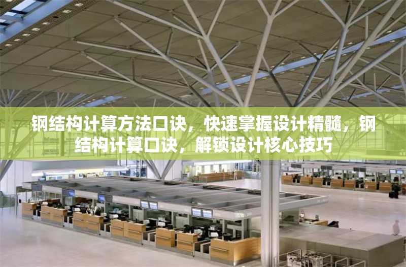 鋼結(jié)構(gòu)計(jì)算方法口訣，快速掌握設(shè)計(jì)精髓，鋼結(jié)構(gòu)計(jì)算口訣，解鎖設(shè)計(jì)核心技巧 行業(yè)新聞