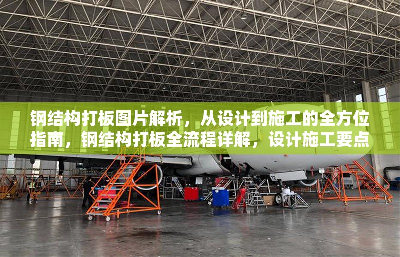 鋼結(jié)構(gòu)打板圖片解析，從設(shè)計(jì)到施工的全方位指南，鋼結(jié)構(gòu)打板全流程詳解，設(shè)計(jì)施工要點(diǎn)