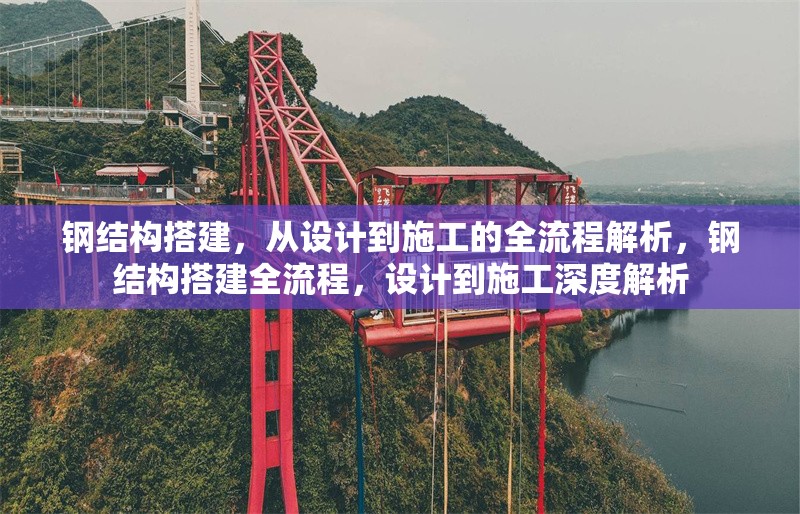 鋼結(jié)構(gòu)搭建，從設(shè)計(jì)到施工的全流程解析，鋼結(jié)構(gòu)搭建全流程，設(shè)計(jì)到施工深度解析