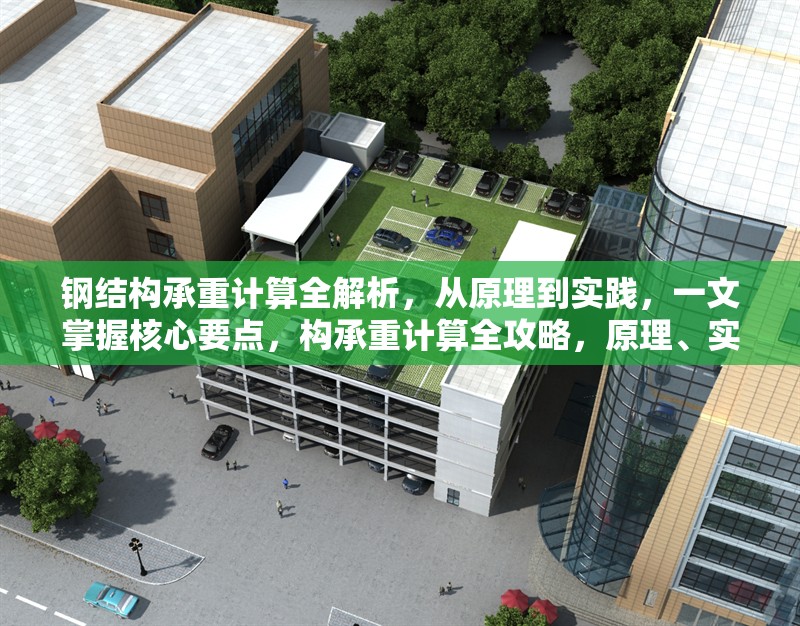 鋼結(jié)構(gòu)承重計(jì)算全解析，從原理到實(shí)踐，一文掌握核心要點(diǎn)，構(gòu)承重計(jì)算全攻略，原理、實(shí)踐與 行業(yè)新聞