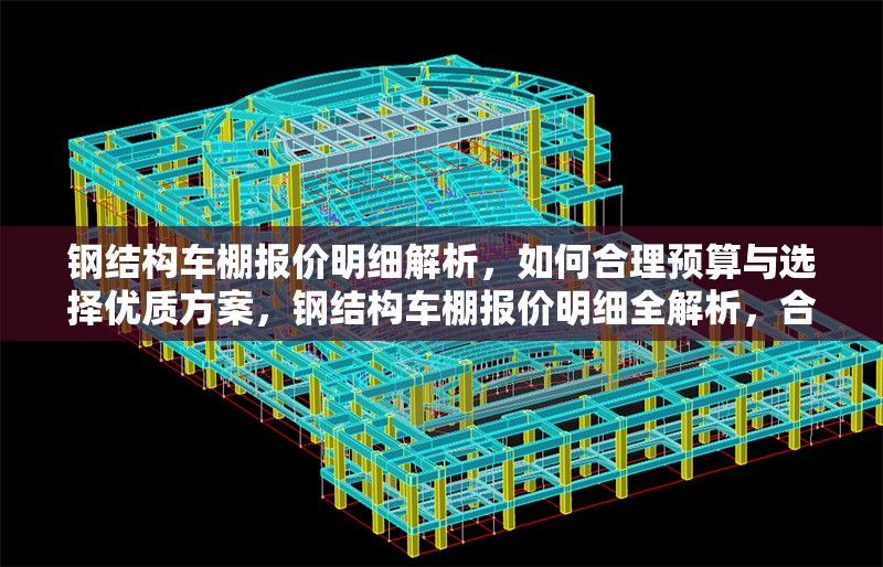 鋼結(jié)構(gòu)車棚報(bào)價(jià)明細(xì)解析，如何合理預(yù)算與選擇優(yōu)質(zhì)方案，鋼結(jié)構(gòu)車棚報(bào)價(jià)明細(xì)全解析，合理預(yù)算與優(yōu)質(zhì)方案選擇 行業(yè)新聞