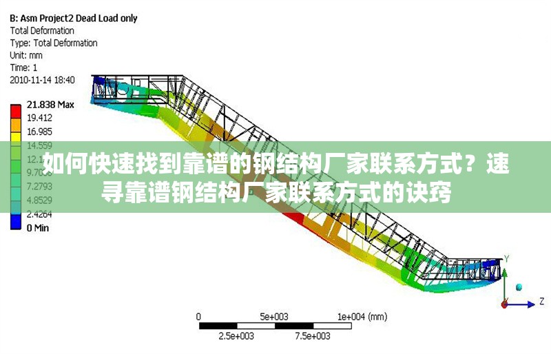 如何快速找到靠譜的鋼結(jié)構(gòu)廠家聯(lián)系方式？速尋靠譜鋼結(jié)構(gòu)廠家聯(lián)系方式的訣竅