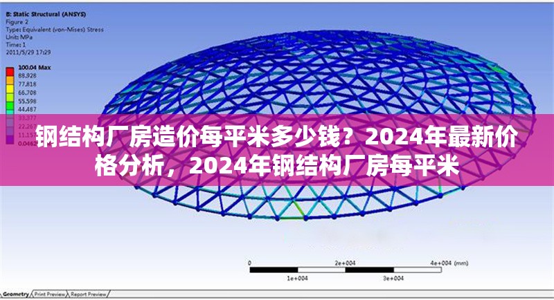 鋼結構廠房造價每平米多少錢？2024年最新價格分析，2024年鋼結構廠房每平米