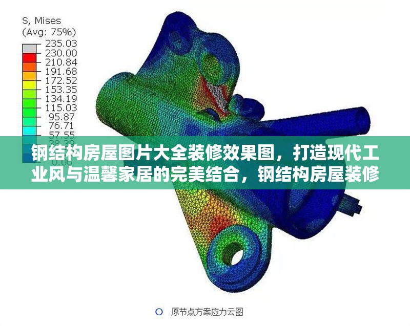 鋼結構房屋圖片大全裝修效果圖，打造現(xiàn)代工業(yè)風與溫馨家居的完美結合，鋼結構房屋裝修效果圖，現(xiàn)代工業(yè)風與溫馨家居的融合之美 行業(yè)新聞