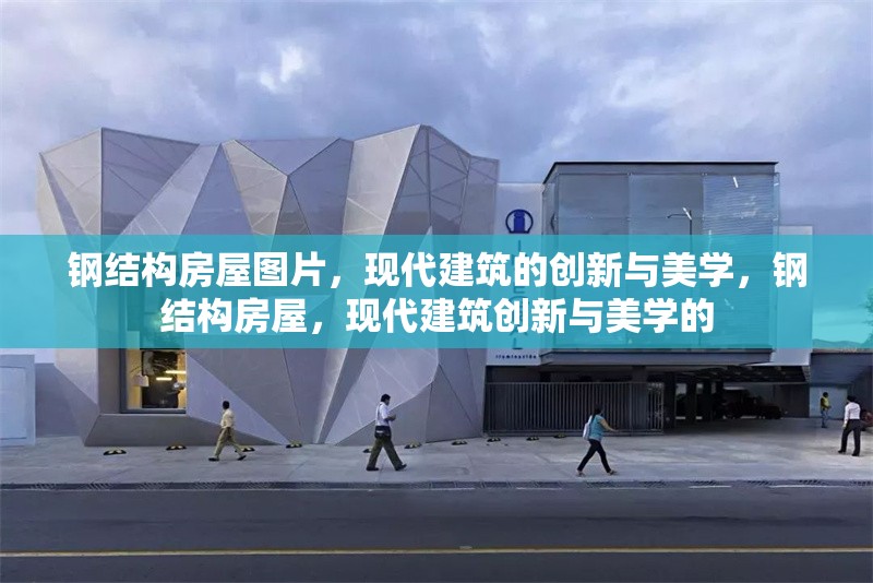 鋼結(jié)構(gòu)房屋圖片，現(xiàn)代建筑的創(chuàng)新與美學(xué)，鋼結(jié)構(gòu)房屋，現(xiàn)代建筑創(chuàng)新與美學(xué)的 行業(yè)新聞