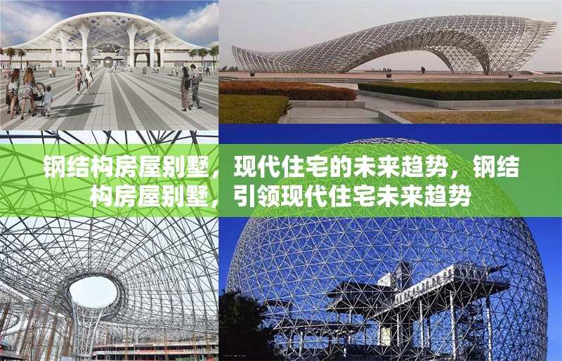 鋼結(jié)構(gòu)房屋別墅，現(xiàn)代住宅的未來趨勢(shì)，鋼結(jié)構(gòu)房屋別墅，引領(lǐng)現(xiàn)代住宅未來趨勢(shì) 行業(yè)新聞
