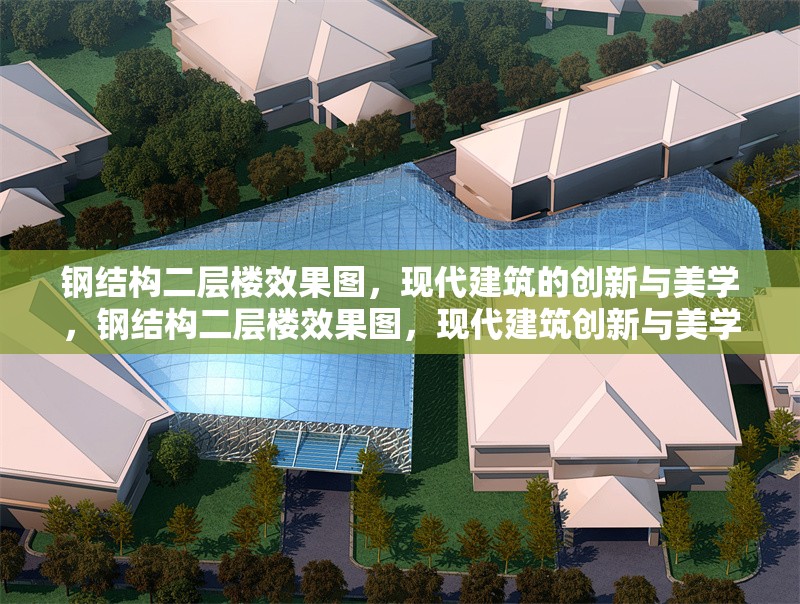 鋼結(jié)構(gòu)二層樓效果圖，現(xiàn)代建筑的創(chuàng)新與美學，鋼結(jié)構(gòu)二層樓效果圖，現(xiàn)代建筑創(chuàng)新與美學的完美融合