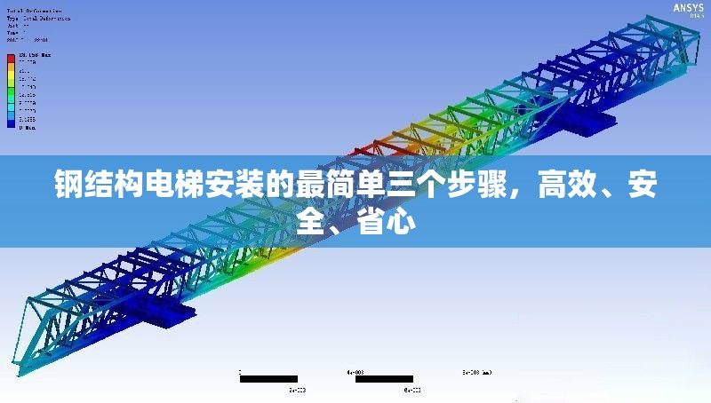 鋼結(jié)構(gòu)電梯安裝的最簡(jiǎn)單三個(gè)步驟，高效、安全、省心 行業(yè)新聞