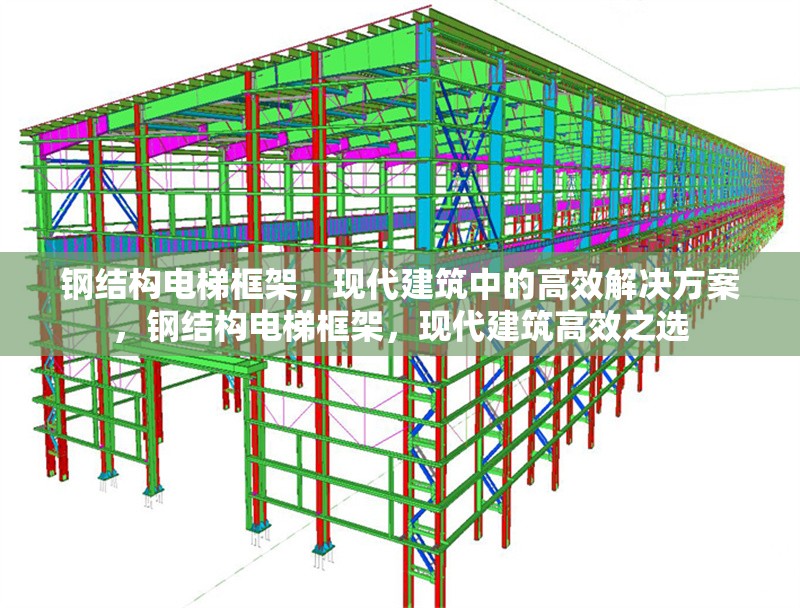 鋼結(jié)構(gòu)電梯框架，現(xiàn)代建筑中的高效解決方案，鋼結(jié)構(gòu)電梯框架，現(xiàn)代建筑高效之選 行業(yè)新聞