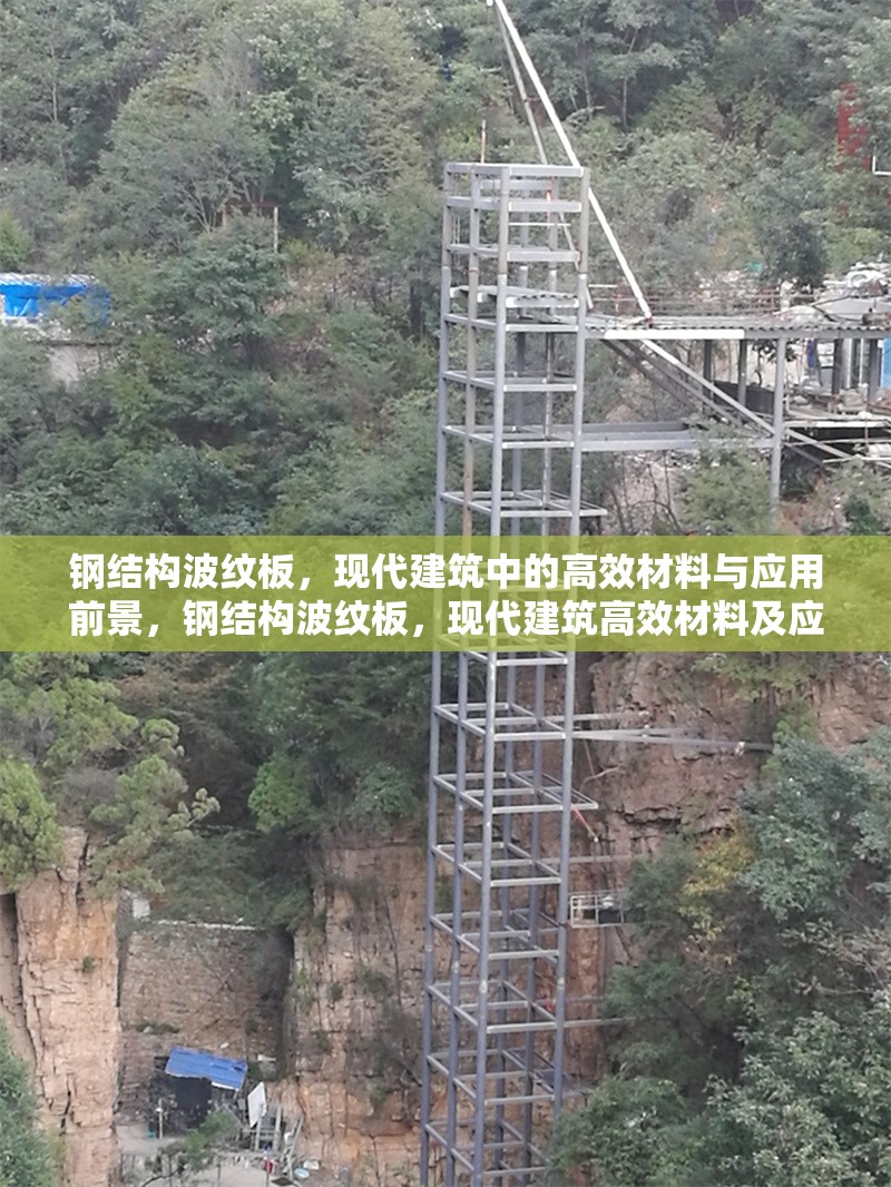 鋼結(jié)構(gòu)波紋板，現(xiàn)代建筑中的高效材料與應(yīng)用前景，鋼結(jié)構(gòu)波紋板，現(xiàn)代建筑高效材料及應(yīng)用前景探析