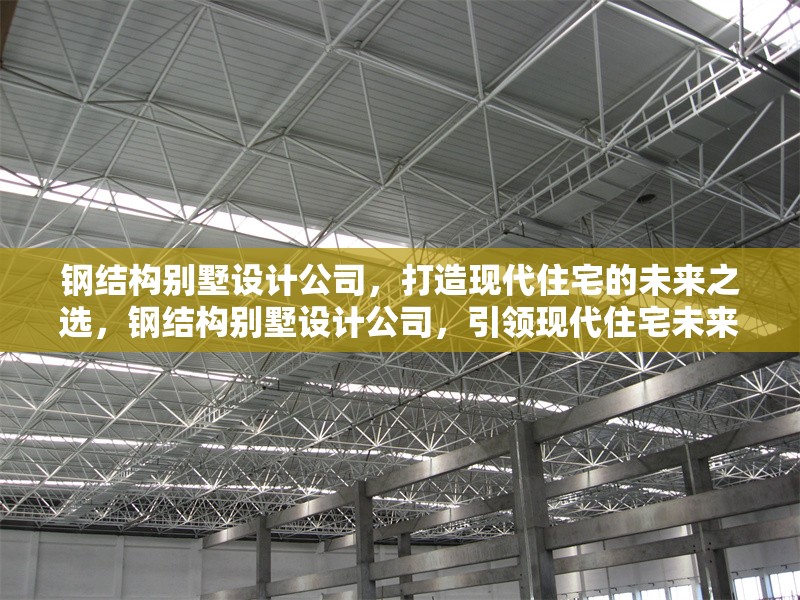 鋼結(jié)構(gòu)別墅設(shè)計(jì)公司，打造現(xiàn)代住宅的未來(lái)之選，鋼結(jié)構(gòu)別墅設(shè)計(jì)公司，引領(lǐng)現(xiàn)代住宅未來(lái) 行業(yè)新聞