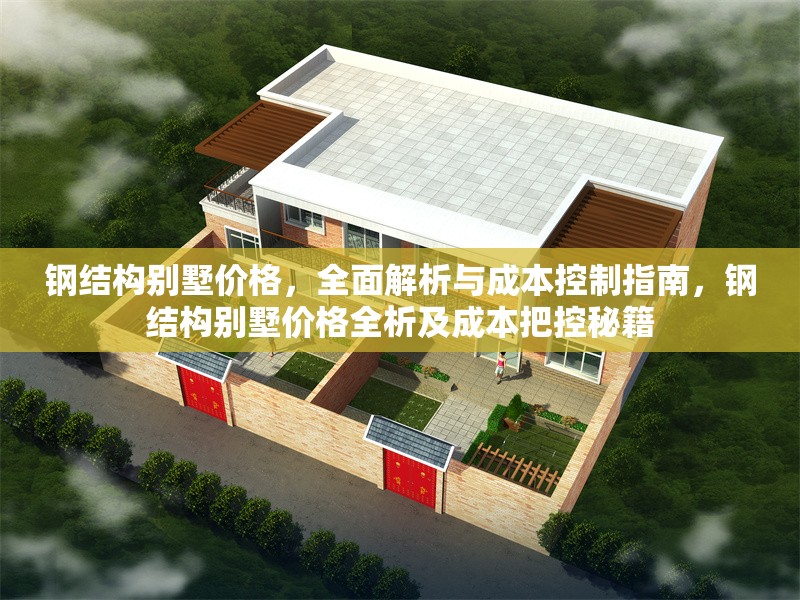 鋼結(jié)構(gòu)別墅價(jià)格，全面解析與成本控制指南，鋼結(jié)構(gòu)別墅價(jià)格全析及成本把控秘籍