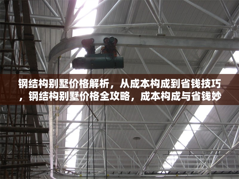 鋼結(jié)構(gòu)別墅價(jià)格解析，從成本構(gòu)成到省錢(qián)技巧，鋼結(jié)構(gòu)別墅價(jià)格全攻略，成本構(gòu)成與省錢(qián)妙招深度解析