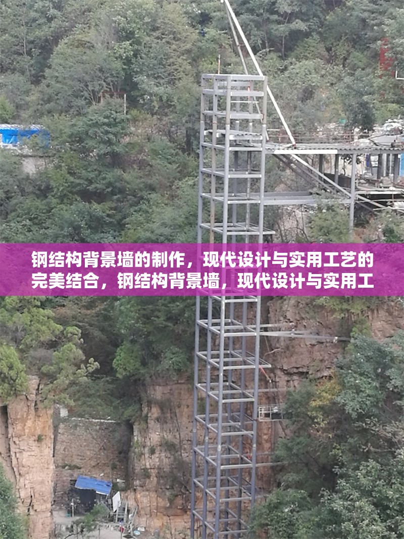 鋼結(jié)構(gòu)背景墻的制作，現(xiàn)代設(shè)計(jì)與實(shí)用工藝的完美結(jié)合，鋼結(jié)構(gòu)背景墻，現(xiàn)代設(shè)計(jì)與實(shí)用工藝