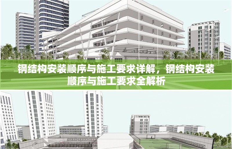 鋼結構安裝順序與施工要求詳解，鋼結構安裝順序與施工要求全解析