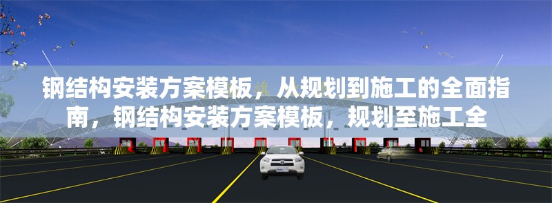 鋼結構安裝方案模板，從規(guī)劃到施工的全面指南，鋼結構安裝方案模板，規(guī)劃至施工全