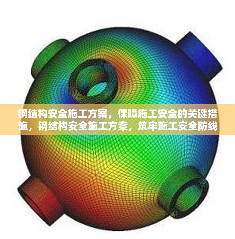 鋼結構安全施工方案，保障施工安全的關鍵措施，鋼結構安全施工方案，筑牢施工安全防線
