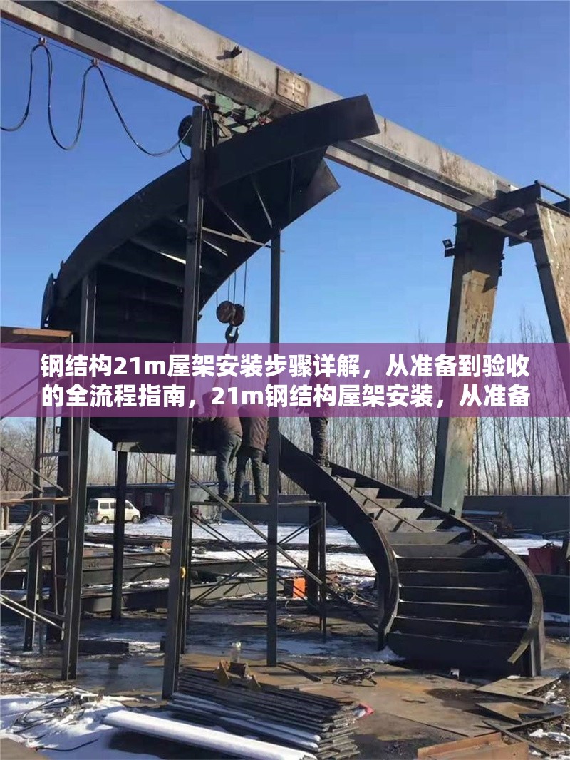鋼結(jié)構(gòu)21m屋架安裝步驟詳解，從準(zhǔn)備到驗(yàn)收的全流程指南，21m鋼結(jié)構(gòu)屋架安裝，從準(zhǔn)備到驗(yàn)收全流程詳細(xì) 行業(yè)新聞