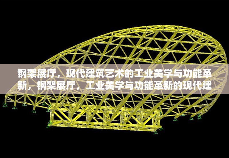 鋼架展廳，現(xiàn)代建筑藝術(shù)的工業(yè)美學(xué)與功能革新，鋼架展廳，工業(yè)美學(xué)與功能革新的現(xiàn)代建筑典范 行業(yè)新聞