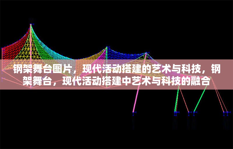 鋼架舞臺(tái)圖片，現(xiàn)代活動(dòng)搭建的藝術(shù)與科技，鋼架舞臺(tái)，現(xiàn)代活動(dòng)搭建中藝術(shù)與科技的融合