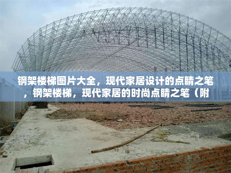 鋼架樓梯圖片大全，現(xiàn)代家居設(shè)計的點睛之筆，鋼架樓梯，現(xiàn)代家居的時尚點睛之筆（附 行業(yè)新聞
