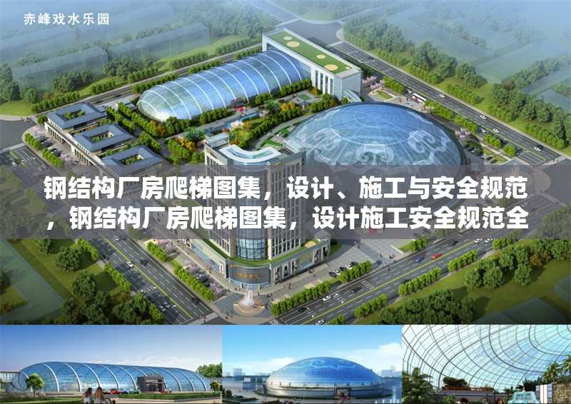 鋼結構廠房爬梯圖集，設計、施工與安全規(guī)范，鋼結構廠房爬梯圖集，設計施工安全規(guī)范全解析 行業(yè)新聞