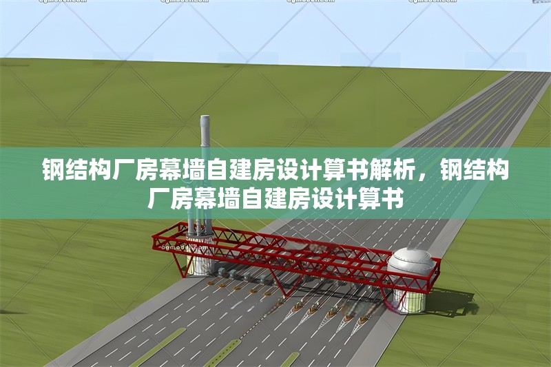 鋼結(jié)構(gòu)廠房幕墻自建房設(shè)計(jì)算書解析，鋼結(jié)構(gòu)廠房幕墻自建房設(shè)計(jì)算書