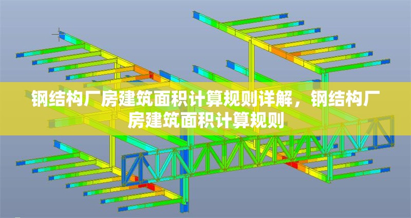 鋼結(jié)構(gòu)廠房建筑面積計算規(guī)則詳解，鋼結(jié)構(gòu)廠房建筑面積計算規(guī)則