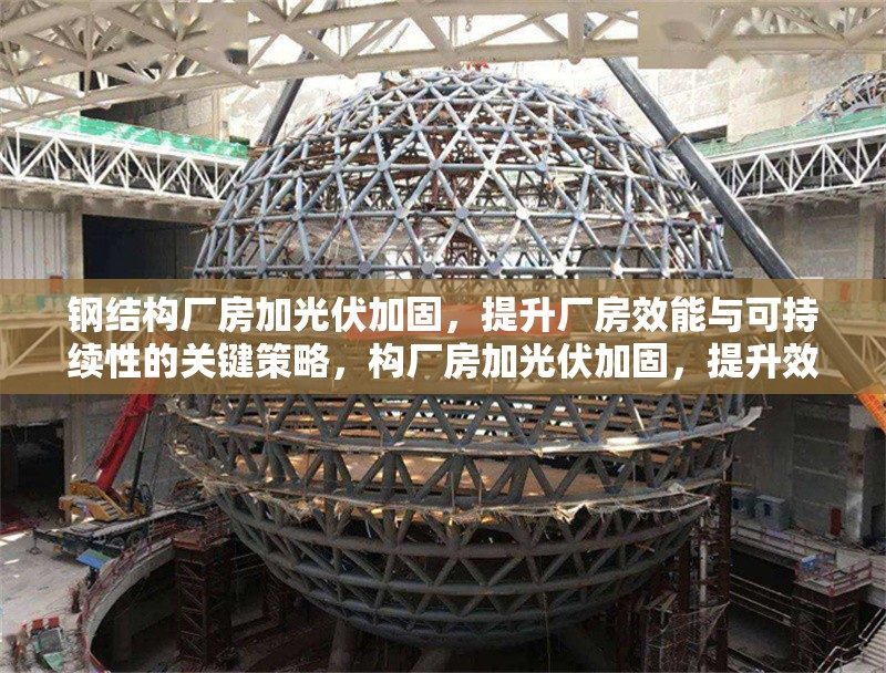 鋼結(jié)構(gòu)廠房加光伏加固，提升廠房效能與可持續(xù)性的關(guān)鍵策略，構(gòu)廠房加光伏加固，提升效能與可持續(xù) 行業(yè)新聞