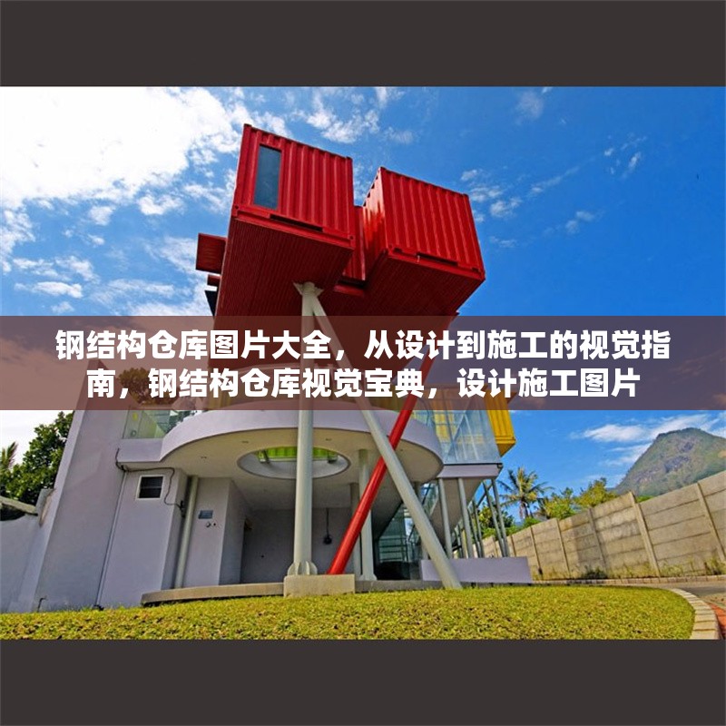 鋼結(jié)構(gòu)倉(cāng)庫(kù)圖片大全，從設(shè)計(jì)到施工的視覺指南，鋼結(jié)構(gòu)倉(cāng)庫(kù)視覺寶典，設(shè)計(jì)施工圖片