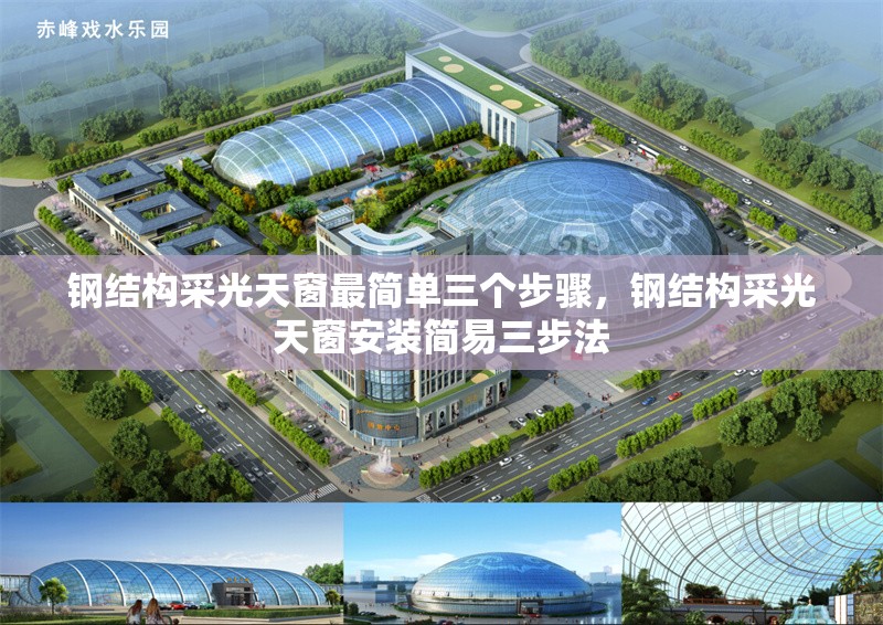 鋼結(jié)構(gòu)采光天窗最簡單三個步驟，鋼結(jié)構(gòu)采光天窗安裝簡易三步法