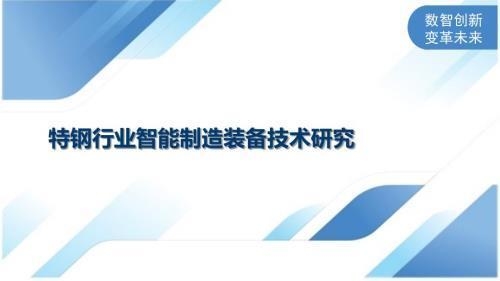 特鋼分公司技術(shù)創(chuàng)新案例，特鋼分公司，技術(shù)創(chuàng)新的卓越實(shí)踐與突破，或者，特鋼分公司技術(shù)創(chuàng)新案例，驅(qū)動發(fā)展的前沿探索，或者