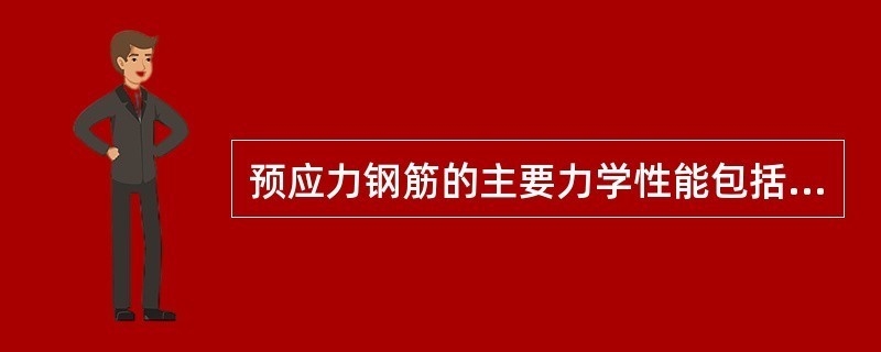 預(yù)應(yīng)力加固鋼材性能要求，預(yù)應(yīng)力加固鋼材性能