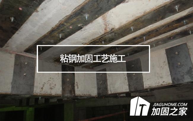 粘鋼加固施工常見問題及解決，粘鋼加固施工常見問題及解決之道