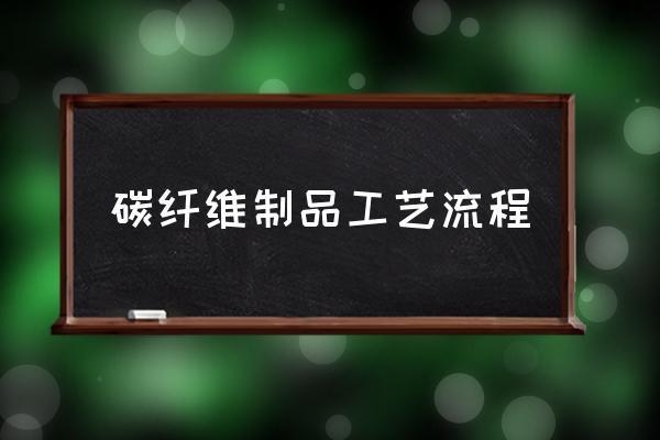 碳纖維板材定制服務(wù)流程，碳纖維板材定制，一站式服務(wù)流程詳解
