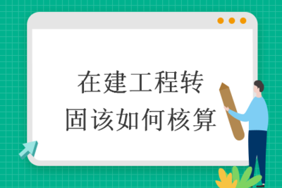 在建工程轉(zhuǎn)固的會計分錄，在建工程轉(zhuǎn)固的會計分錄處理及要點解析 行業(yè)新聞 第4張