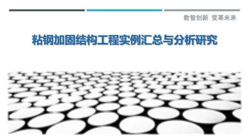 粘鋼加固法在地震中的表現(xiàn)，粘鋼加固法抗震性能之地震表現(xiàn)