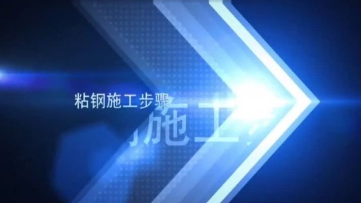 粘鋼加固后期維護(hù)周期建議，鋼加固后期維護(hù)周期的科學(xué)建議與 行業(yè)新聞 第3張