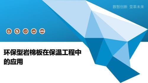 巖棉板環(huán)保性能的最新研究，巖棉板環(huán)保性能最新研究，特性、影響與未來展望